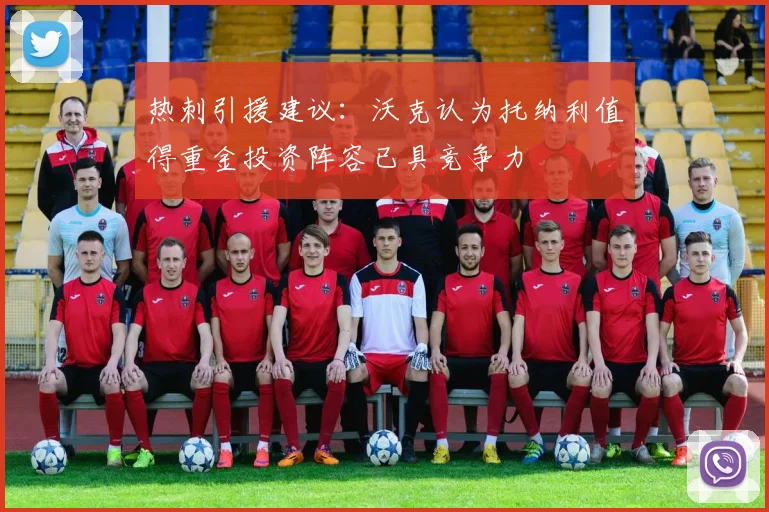 热刺引援建议：沃克认为托纳利值得重金投资阵容已具竞争力