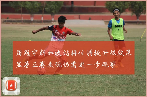 周冠宇新加坡站排位调校升级效果显著正赛表现仍需进一步观察