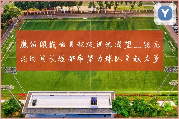 魔笛佩戴面具积极训练渴望上场无论时间长短都希望为球队贡献力量