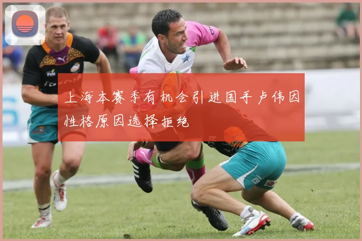 上海本赛季有机会引进国手卢伟因性格原因选择拒绝