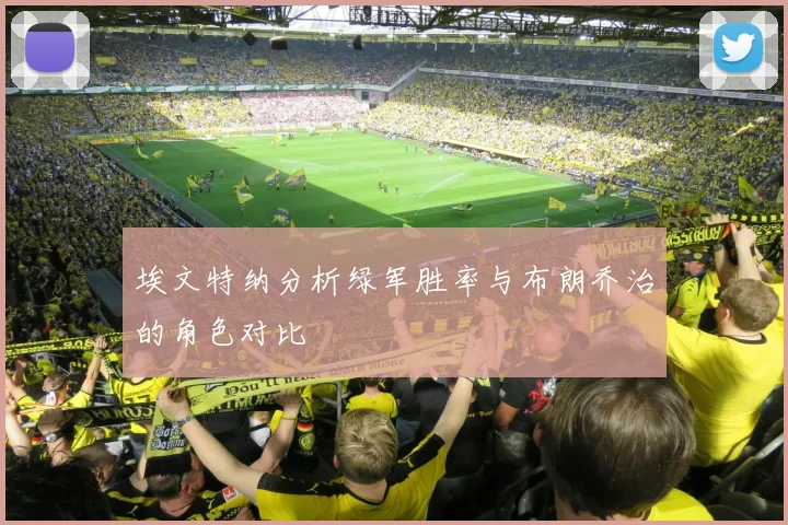 埃文特纳分析绿军胜率与布朗乔治的角色对比