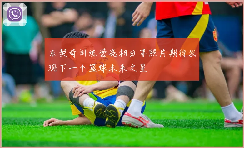 东契奇训练营亮相分享照片期待发现下一个篮球未来之星