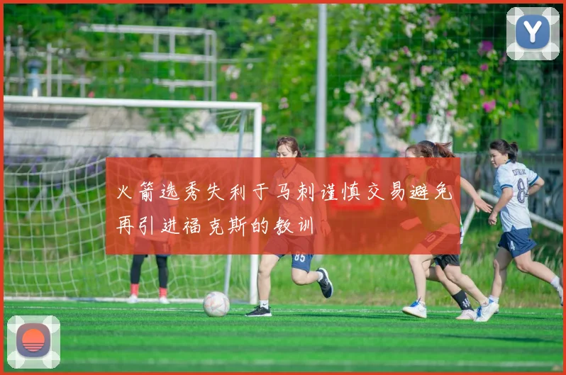 火箭选秀失利于马刺谨慎交易避免再引进福克斯的教训