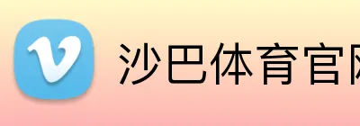 沙巴体育官网 Logo